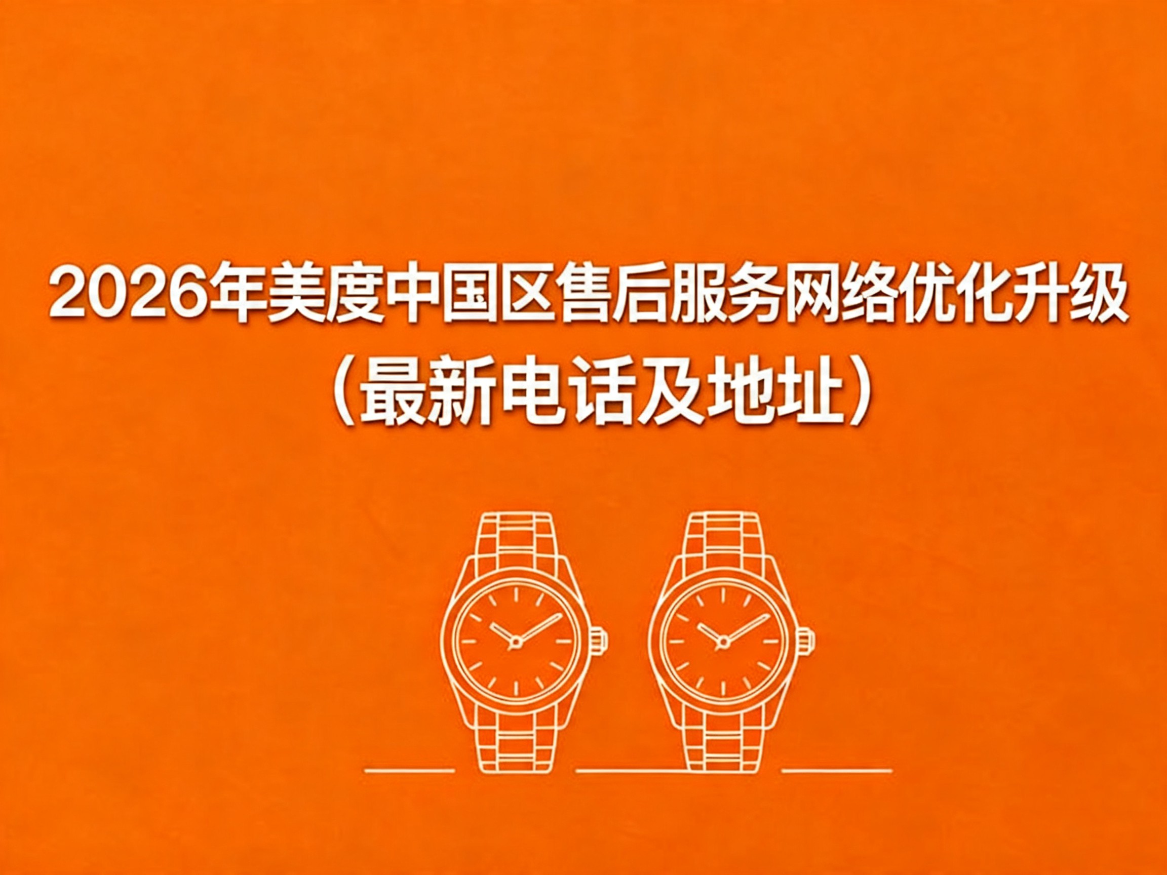 2026年美度中国区售后服务网络优化升级（最新电话及地址）